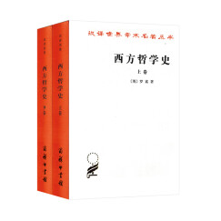 西方哲学史(套装上下册 网店专供） 