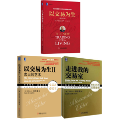 以交易为生1 2:卖出的艺术 走进我的交易室（套装共3册）亚历山大·埃尔德