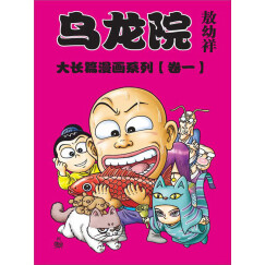 乌龙院大长篇漫画系列（卷1）（推荐PC阅读）