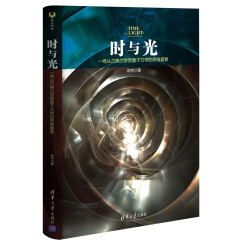 时与光：一场从古典力学到量子力学的思维盛宴