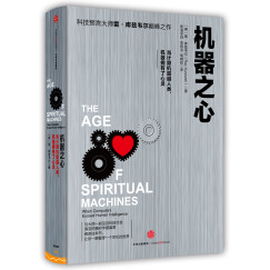 机器之心 当计算机超越人类，机器拥有了心灵 雷·库兹韦尔著 中信出版社