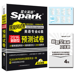 专四2016新题型 星火英语 英语专业四级 专四预测试卷(10套新题型预测试卷+5套新题型真题优化卷+2000高频词卡片+新题型揭秘及样题)(附MP3光盘1张,音频带同步字幕)
