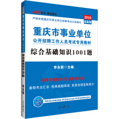 中公版·2016重庆市事业单位公开招聘工作人员考试专用教材：综合基础知识1001题