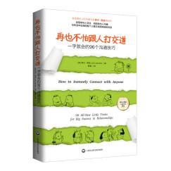 再也不怕跟人打交道：一学就会的96个沟通技巧 职场畅销书