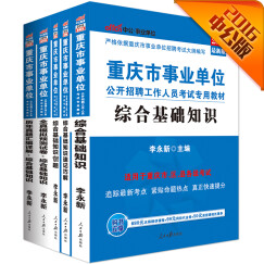 中公2016重庆市事业单位考试综合基础知识+历年真题+全真模拟预测卷+1001题+速记巧解套装5册