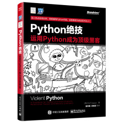 Python绝技：运用Python成为顶级黑客(博文视点出品)