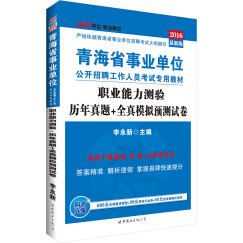 中公2016青海省事业单位公开招聘工作人员考试专用教材：职业能力测验历年真题+全真模拟预测试卷