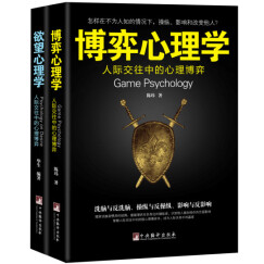 博弈心理学+欲望心理学（套装共2册）