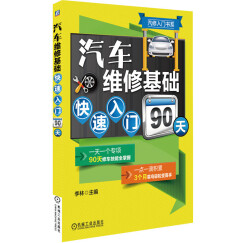 汽修入门书系：汽车维修基础快速入门90天