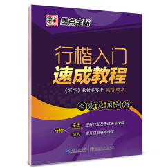 墨点字帖 行楷入门速成教程·全能应用训练（硬笔行楷书基础练字钢笔字帖）