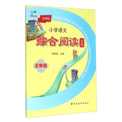 新课程小学语文综合阅读训练：三年级