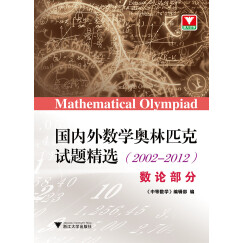 国内外数学奥林匹克试题精选（2002-2012） 数论部分