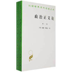 政治正义论(套装全两册)/汉译世界学术名著丛书