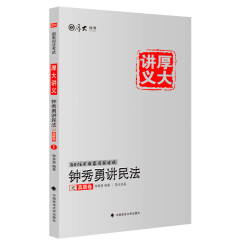 厚大司考2016国家司法考试厚大讲义钟秀勇讲民法之真题卷