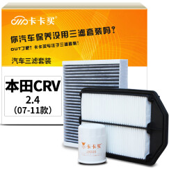 卡卡买水晶滤清器/三滤套装 除PM2.5空调滤芯+空气滤芯+机油滤芯三件套 本田CRV国产2.4(07-11款)