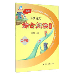 新课程小学语文综合阅读训练：二年级