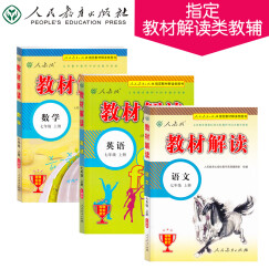 人教版教材解读套装 七年级上册 数学+语文+英语  （套装共3册）