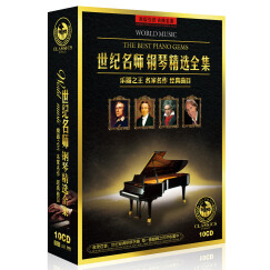 世纪名师钢琴精选全集 乐器之王黑胶 精装版（10CD）