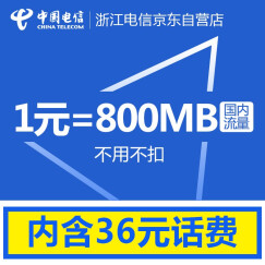 【浙江电信】日租卡4G手机卡上网卡流量卡1元800M流量上网套餐（含36元话费，请15天内激活）