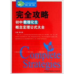 中学生完全攻略书系·完全攻略：初中数理化生概念定理公式大全