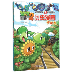 植物大战僵尸2武器秘密之神奇探知历史漫画·清朝（下）