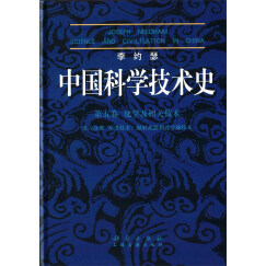 李约瑟中国科学技术史 第五卷 化学及相关技术 第六分册 军事技术：抛射武器和攻守城技术