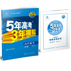 高中数学 必修1 RJ-B（人教B版）/高中同步新课标 5年高考3年模拟（2017）