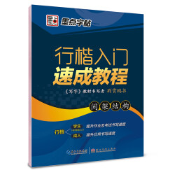 墨点字帖 行楷入门速成教程·间架结构（硬笔行楷书基础练字钢笔字帖）