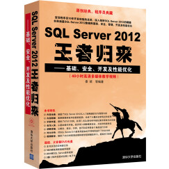 SQL Server 2012王者归来：基础、安全、开发及性能优化（配光盘）