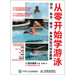 从零开始学游泳：仰泳、蛙泳、蝶泳、自由泳技巧完全图解(人邮体育出品)