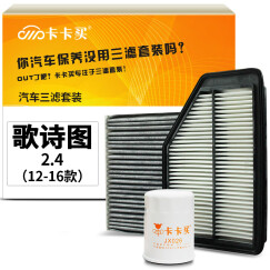 卡卡买水晶滤清器/三滤套装 除PM2.5空调滤芯+空气滤芯+机油滤芯三件套 本田歌诗图2.4(2012-2016款) 定制