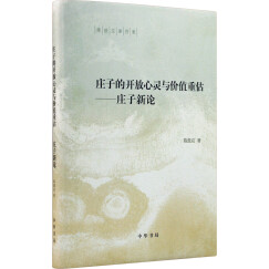 庄子的开放心灵与价值重估 庄子新论(精装)中华书局陈鼓应著作集