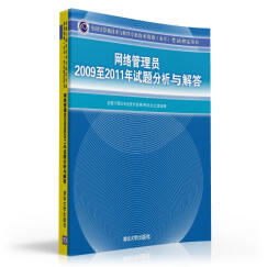 网络管理员2009至2011年试题分析与解答