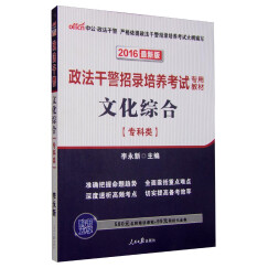 中公·2016年政法干警招录培养考试专用教材：文化综合（专科类 最新版）