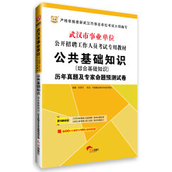 2015华图·武汉市事业单位公开招聘工作人员考试公共教材：公共基础知识（综合基础知识）历年真题及试卷