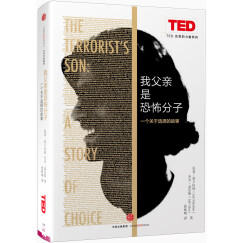 思想改变世界TED系列 我父亲是恐怖分子 一个关于选择的故事 中信出版社