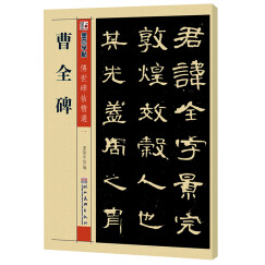 墨点字帖 曹全碑 毛笔字帖成人学生初学者入门传世碑帖精选 碑帖经典毛笔隶书书法字帖