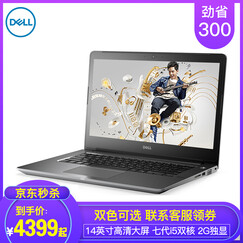 戴尔(DELL) 成就 14英寸商务办公轻薄本 学生上网本 手提笔记本电脑 银灰色I5-7200U GT940MX独显2G 4G内存 1TB机械+128G固态 定制版