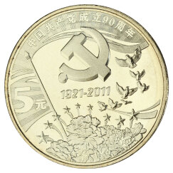 金永恒 普通纪念币 中国共产党成立90周年纪念币单枚