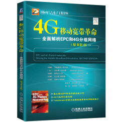 4G移动宽带革命 全面解析EPC和4G分组网络 (原书第2版)