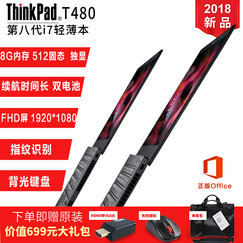 【8代i7】联想ThinkPad T480系列 14英寸超级本超轻薄商务办公T系列笔记本电脑 i7 8550u 8G 512固态 独显@0QCD 4升配至32G内存+512G固态+2TB双硬盘