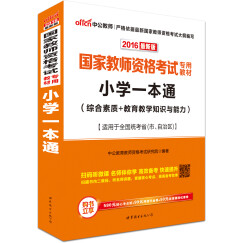中公版·2016国家教师资格考试专用教材：小学一本通（综合素质+教育教学知识与能力）（二维码版）