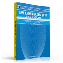 全国计算机技术与软件专业技术资格（水平）考试参考用书：网络工程师考试同步辅导（上午科目）（第3版）