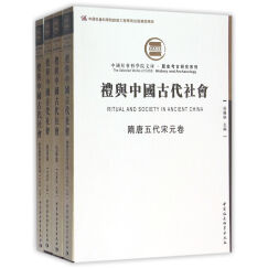 礼与中国古代社会（套装全4卷）