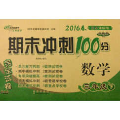 （2016春）68所名校图书 期末冲刺100分完全试卷：数学（三年级下 BS课标版 升级版）