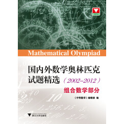 国内外数学奥林匹克试题精选（2002-2012） 组合数学部分