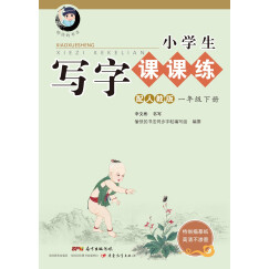 字帖 小学生写字课课练：一年级下册 同步人教版语文教材