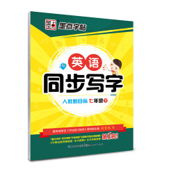 2017春七年级下墨点字帖英语同步写字（人教PEP 新目标）