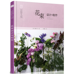 日本花艺名师的人气学堂：花束设计与制作（花艺设计经典书籍 开花店、花艺师必备 全彩步骤图解）