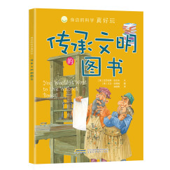 身边的科学真好玩 传承文明的图书(中国环境标志产品 绿色印刷)